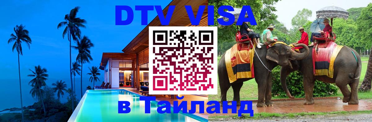 Электронная виза DTV в Тайланд Томск 