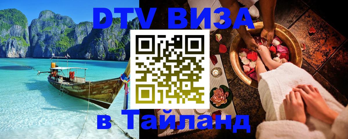 Сколько стоит виза DTV в Тайланд Сколько стоит виза DTV в Тайланд