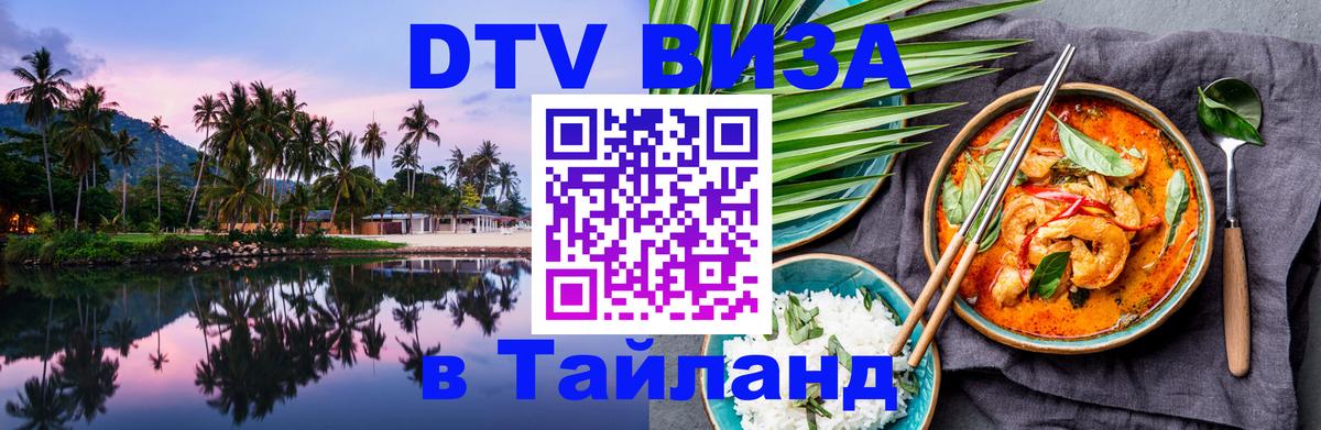 Стоимость и условия DTV визы — оформление в Таиланд под ключ - Томск  04.10.2025 